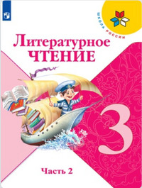 ГДЗ Литературное чтение 3 класс (часть 2) Климанова, Горецкий, Голованова