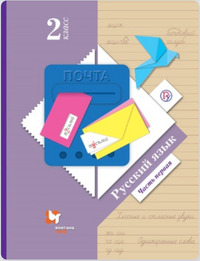 ГДЗ Русский язык 2 класс (часть 1) Иванов