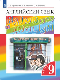 ГДЗ Английский язык 9 класс (часть 1) Афанасьева, Михеева, Баранова